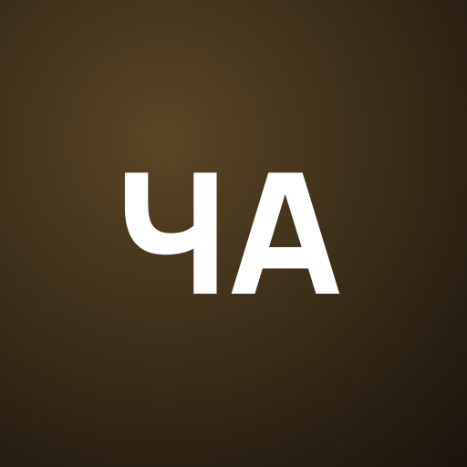 Члое Амоур