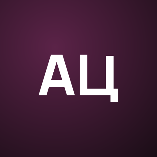 Алеx Цоал