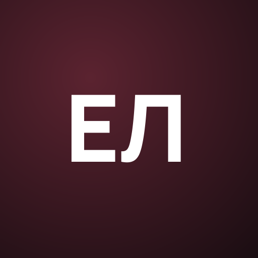 Еллие Леен